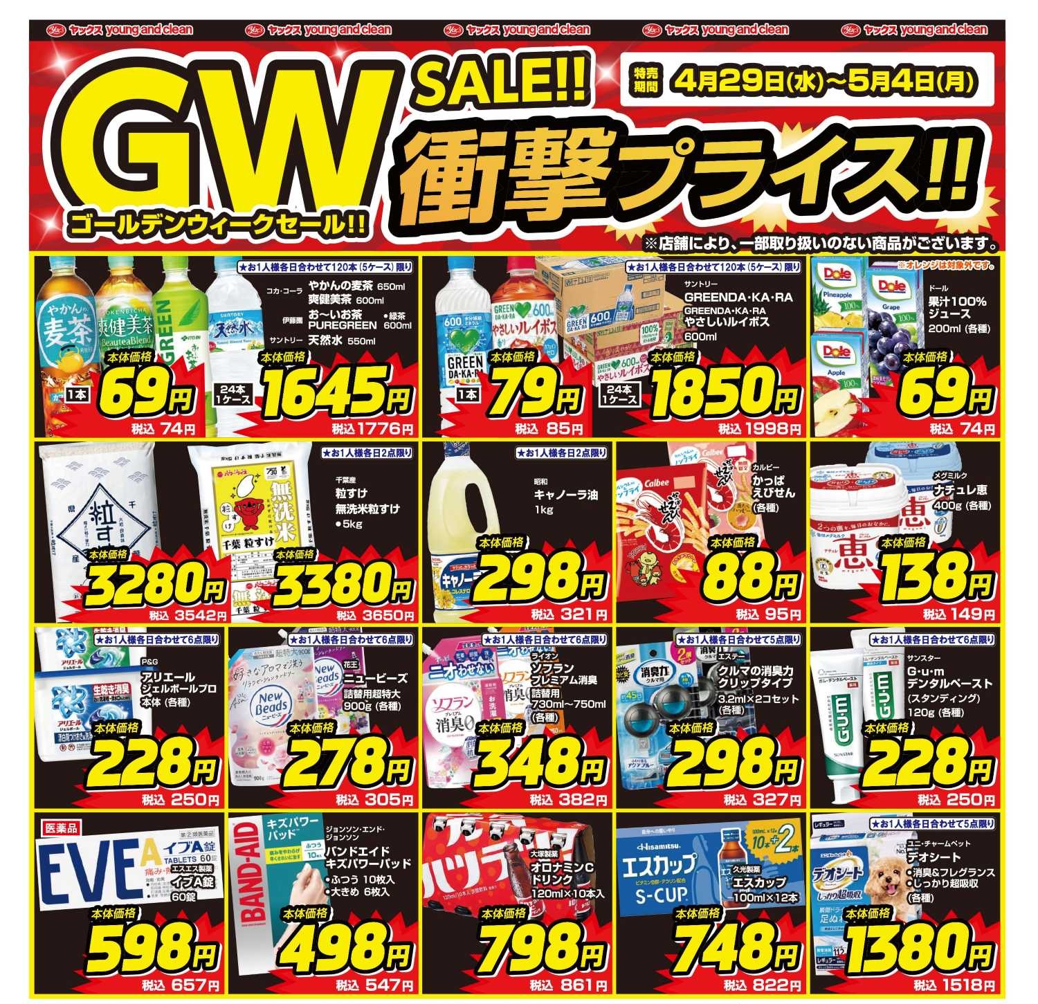 2026年4月29日～5月4日ドラッグストアちらし