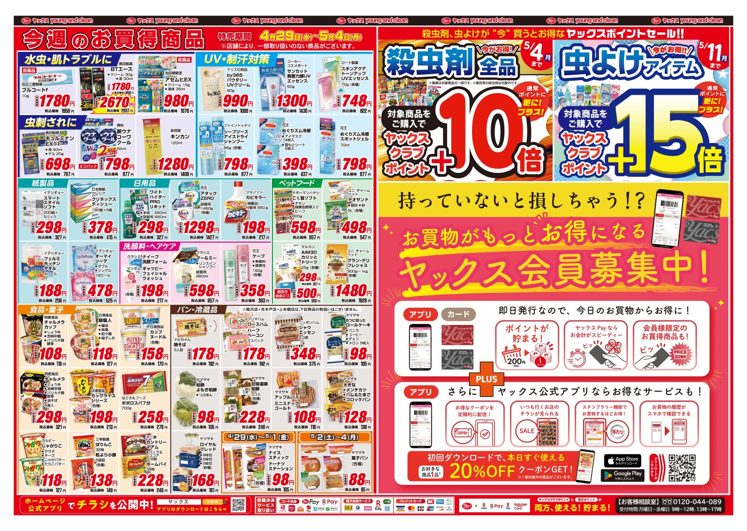 2026年4月29日～5月4日ドラッグストアちらし