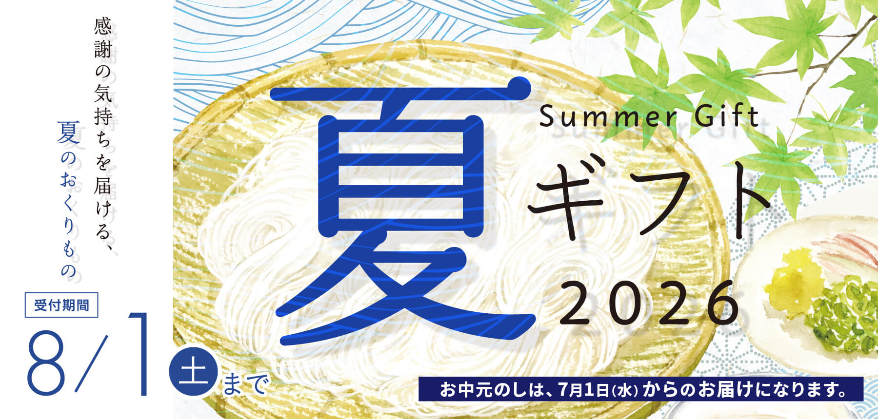 「2026年夏ギフト」のチラシ画像