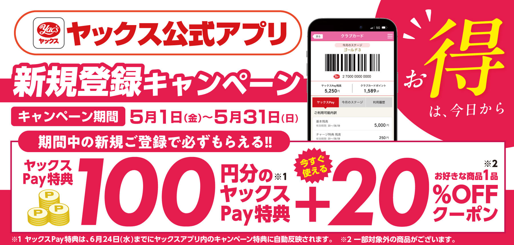 2026年5月1日～5月31日まで　ヤックス公式アプリ　新規登録キャンペーン