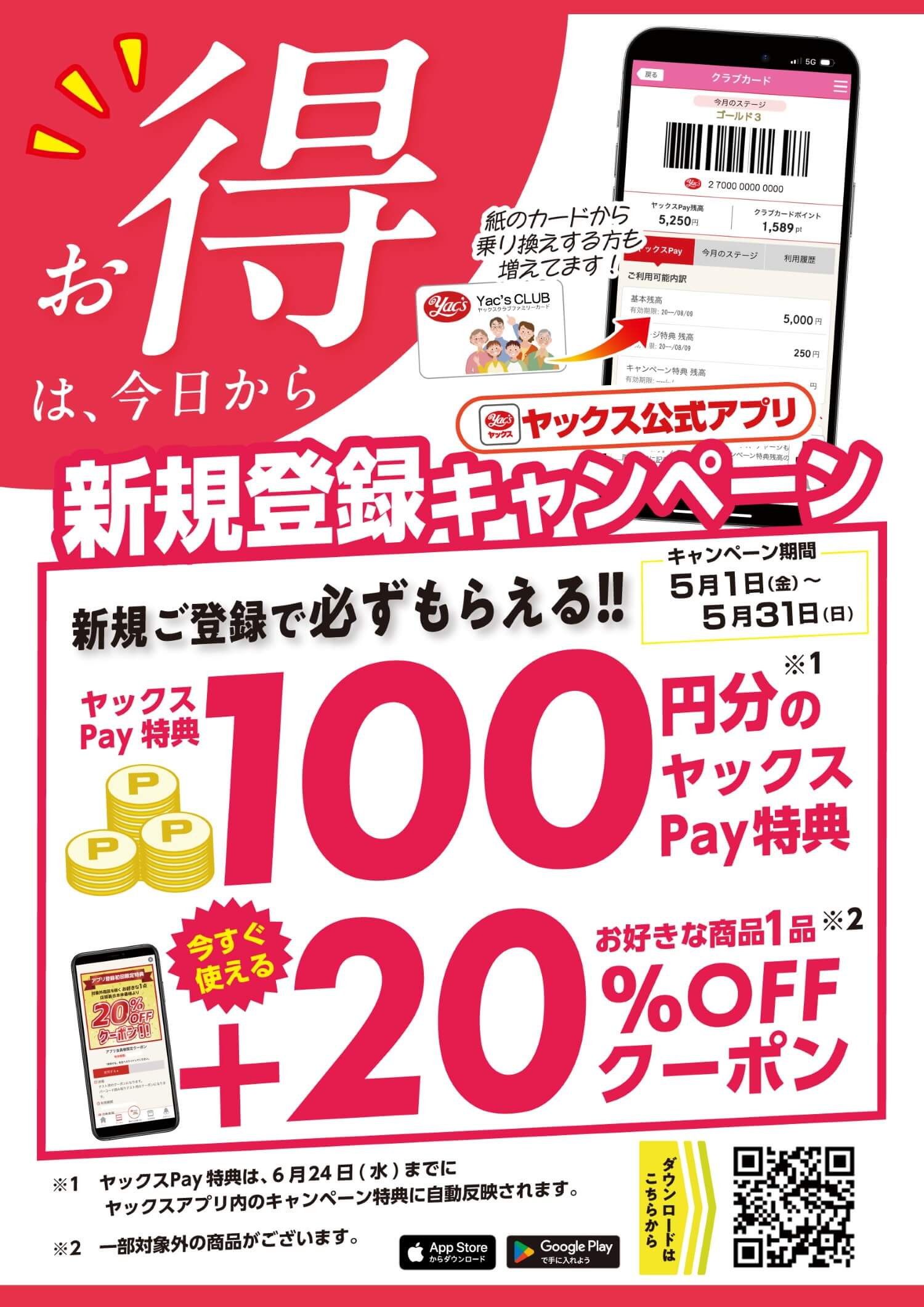 2026年5月1日～5月31日まで　ヤックス公式アプリ　新規登録キャンペーン