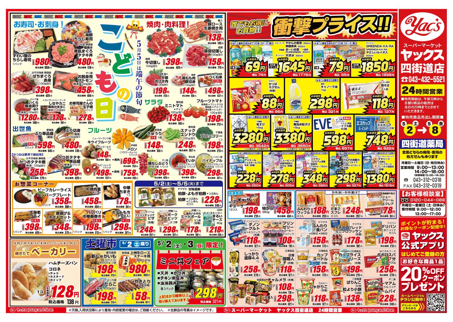 2026年5月2日～5月8日スーパーマーケット四街道店ちらし