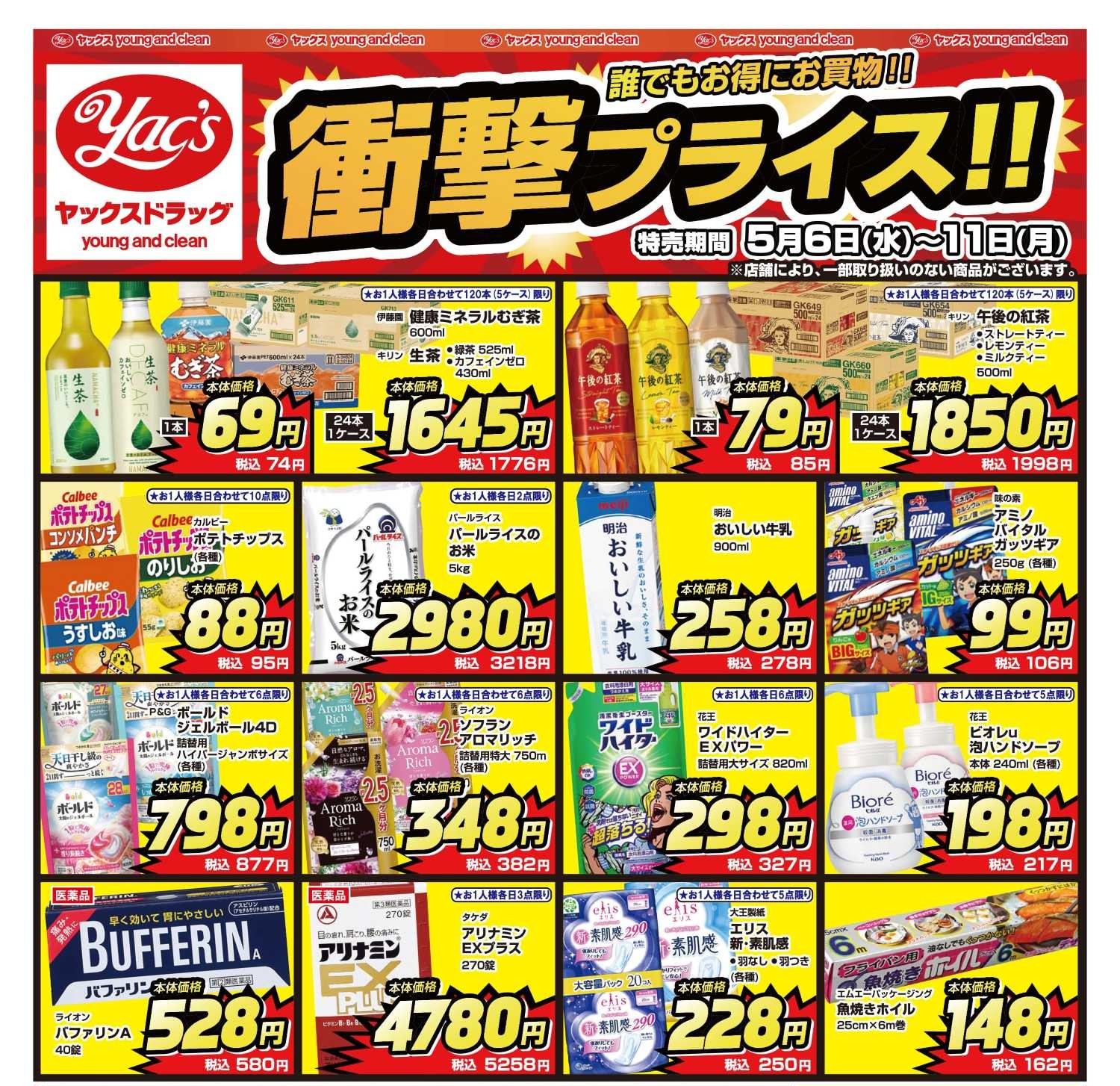 2026年5月6日～5月11日ドラッグストアちらし