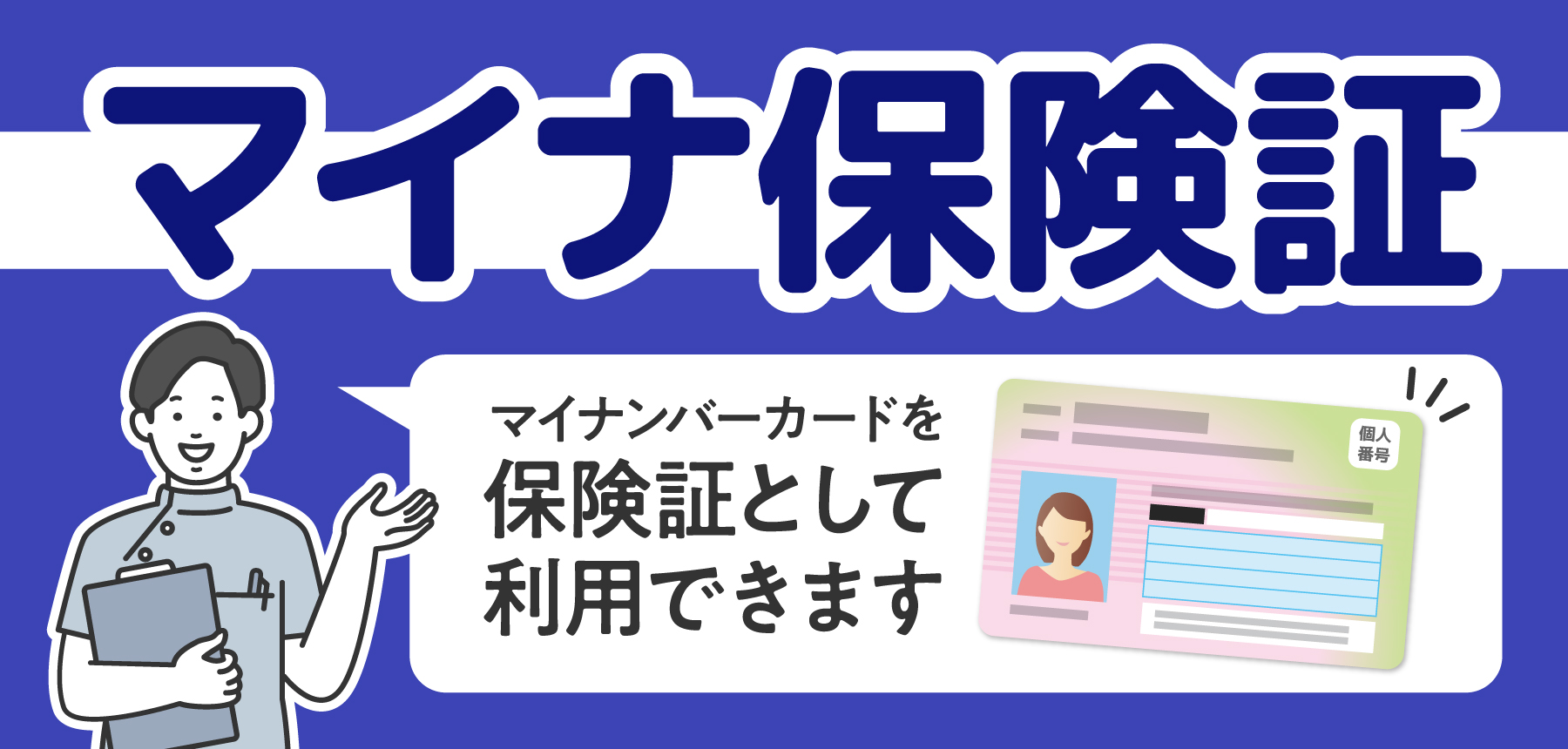 「マイナ保険証（マイナ受付）」のチラシ画像