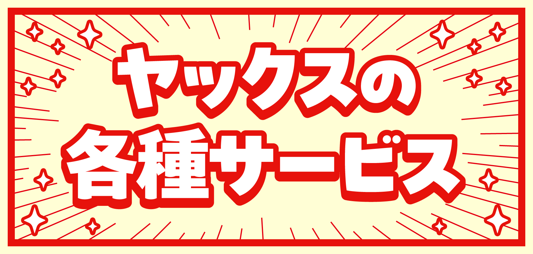「ヤックス各種サービス」のチラシ画像