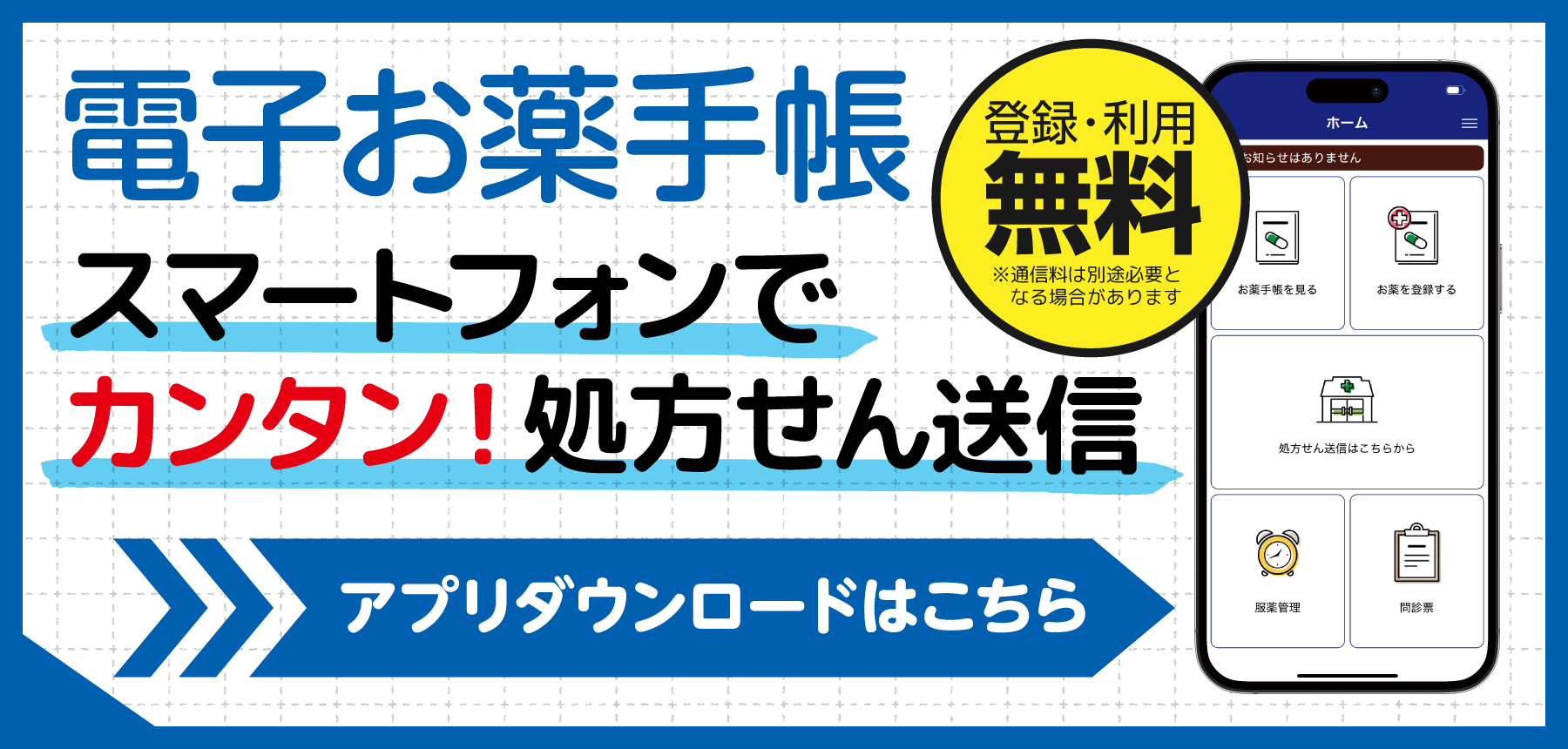 千葉薬品電子お薬手帳アプリ案内バナー