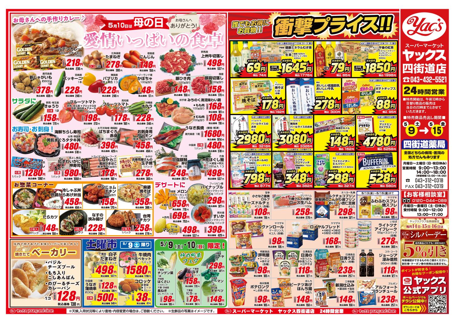 2026年5月9日～5月15日スーパーマーケット四街道店ちらし