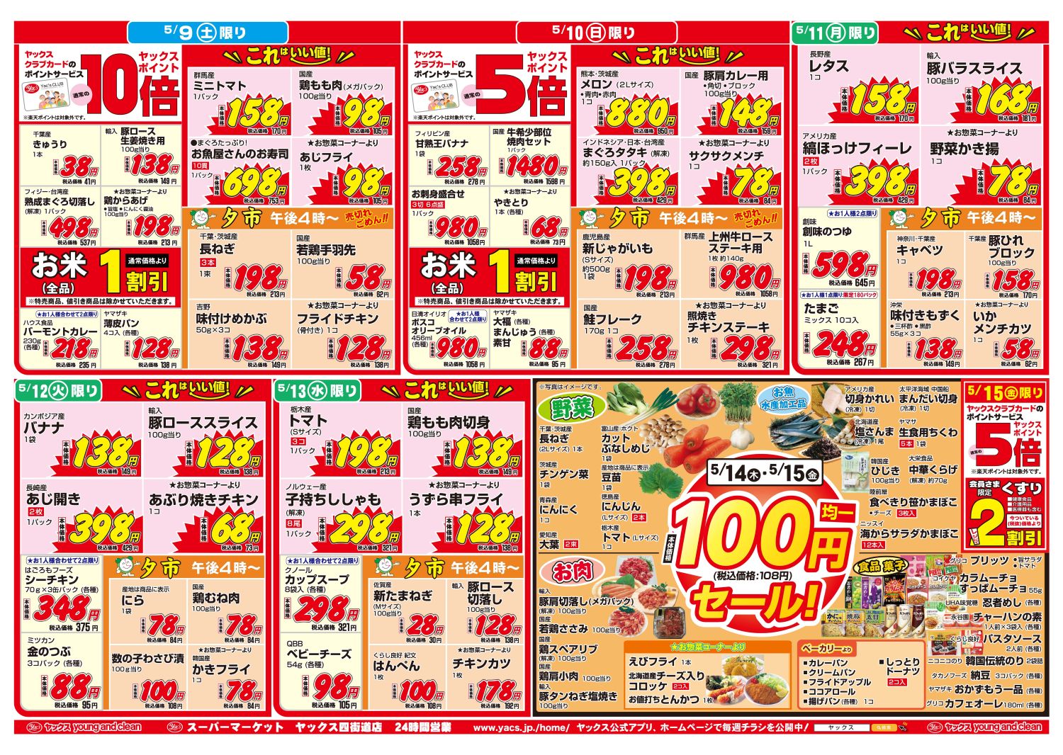 2026年5月9日～5月15日スーパーマーケット四街道店ちらし