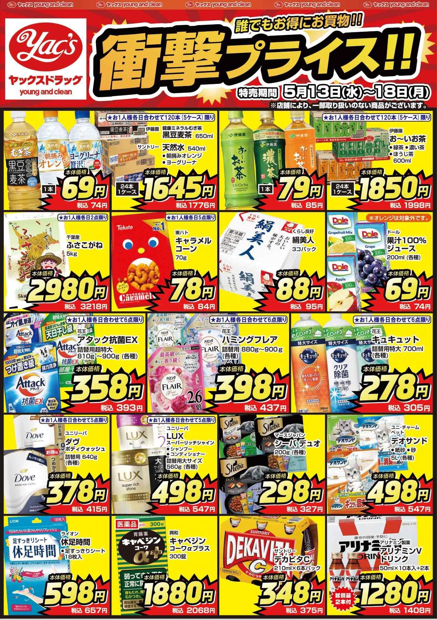 2026年5月13日～5月18日ドラッグストアちらし