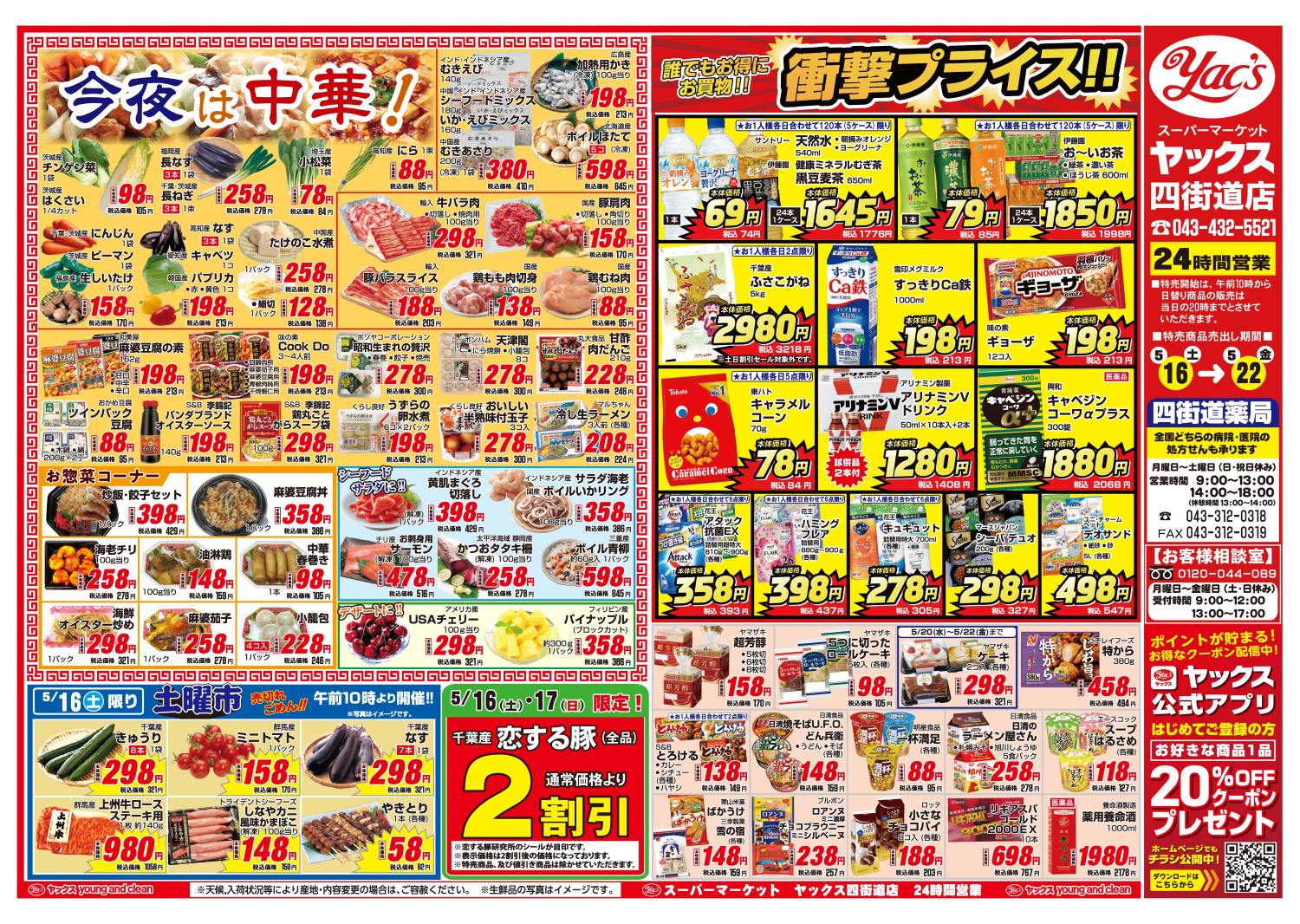 2026年5月16日～5月22日スーパーマーケット四街道店ちらし