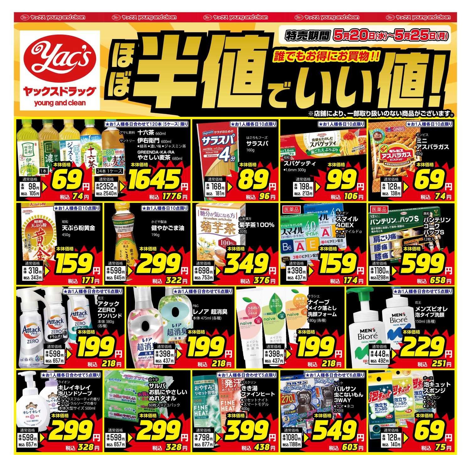 2026年5月20日～5月25日ドラッグストアちらし
