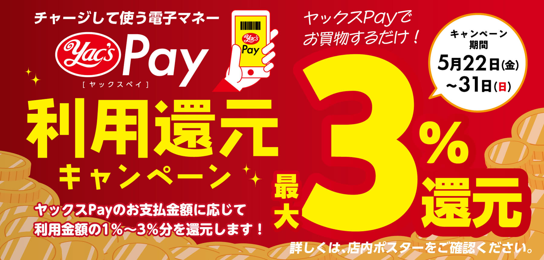 「ヤックスPay利用還元キャンペーン案内」のチラシ画像