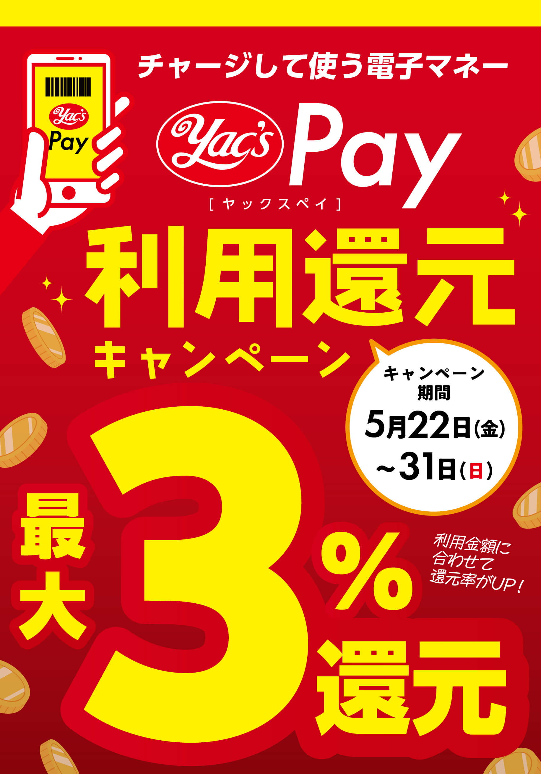 2026年5月22日から31日まで ヤックスPay利用還元キャンペーン