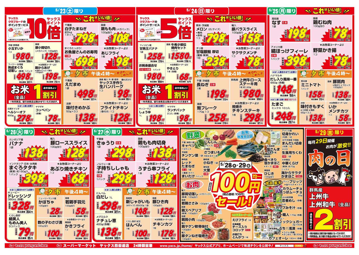 2026年5月23日~5月29日スーパーマーケット四街道店ちらし
