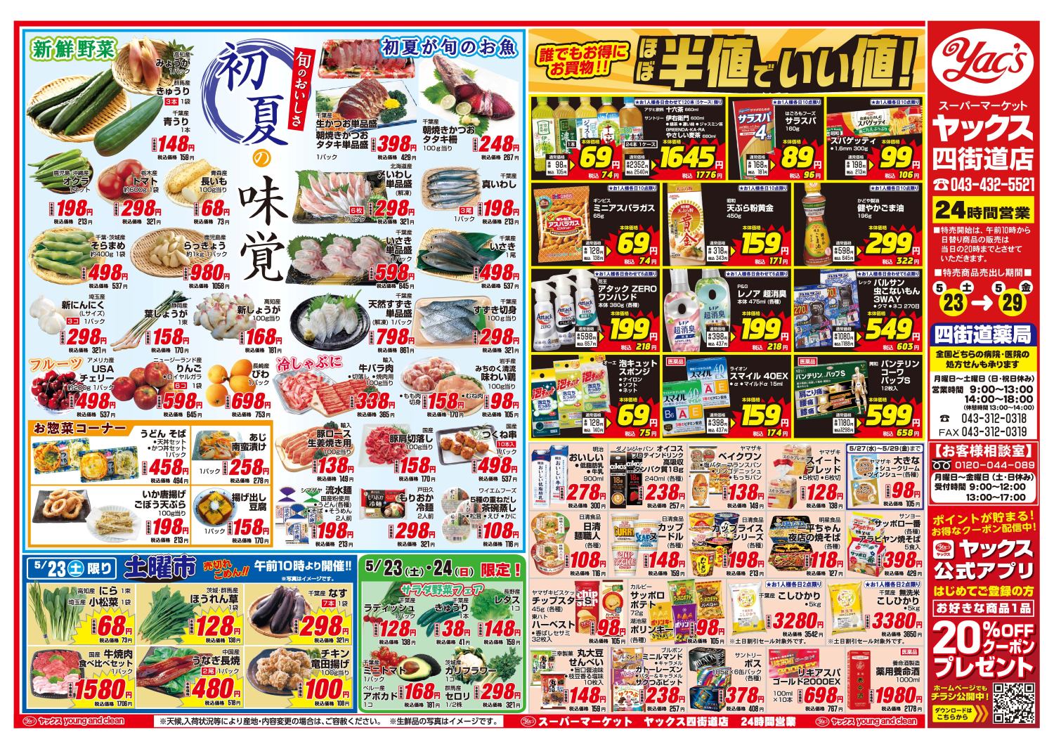 2026年5月23日~5月29日スーパーマーケット四街道店ちらし