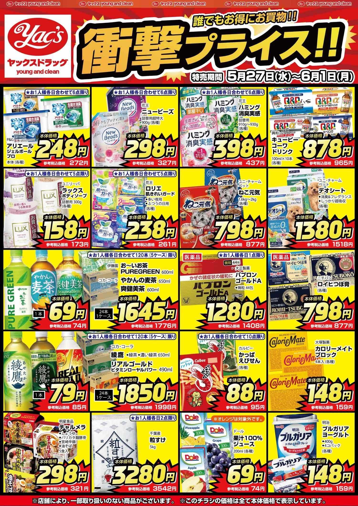 2026年5月27日～6月1日ドラッグストアちらし
