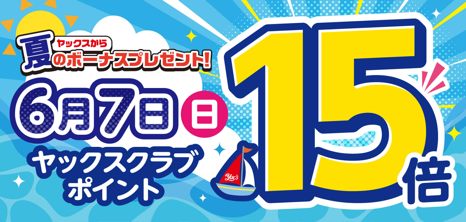 「15倍おしらせ予告」のチラシ画像