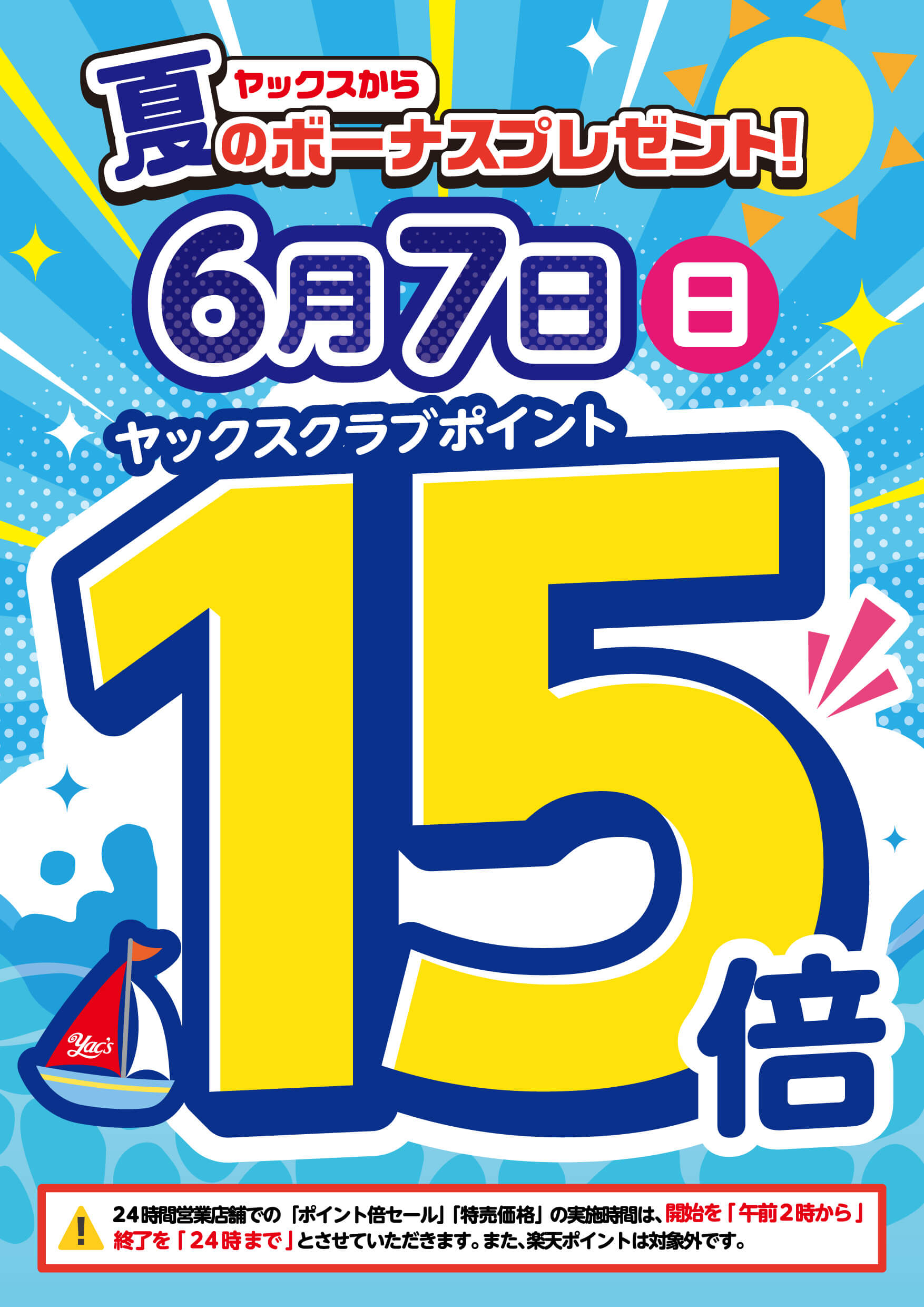 2026年6月7日はヤックスクラブポイント15倍