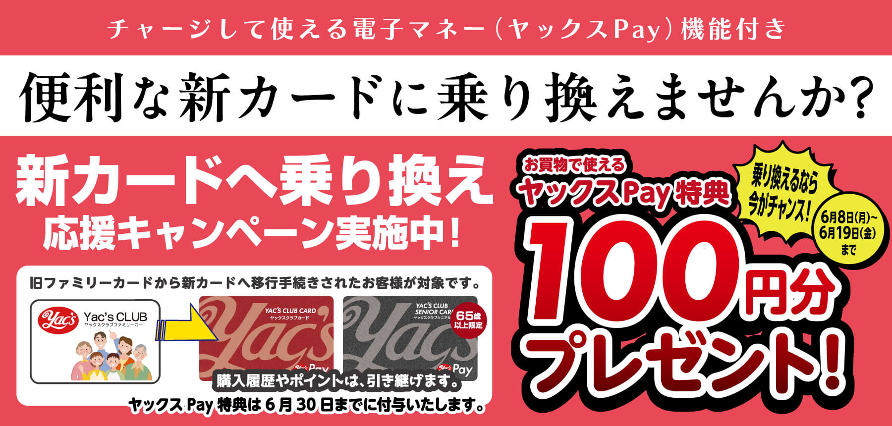 2026年6月5日ヤックスクラブ新カードへ乗り換えキャンペーンバナー
