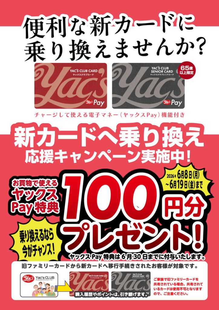 2026年6月8日ヤックスクラブ新カードへ乗り換えキャンペーンバナー