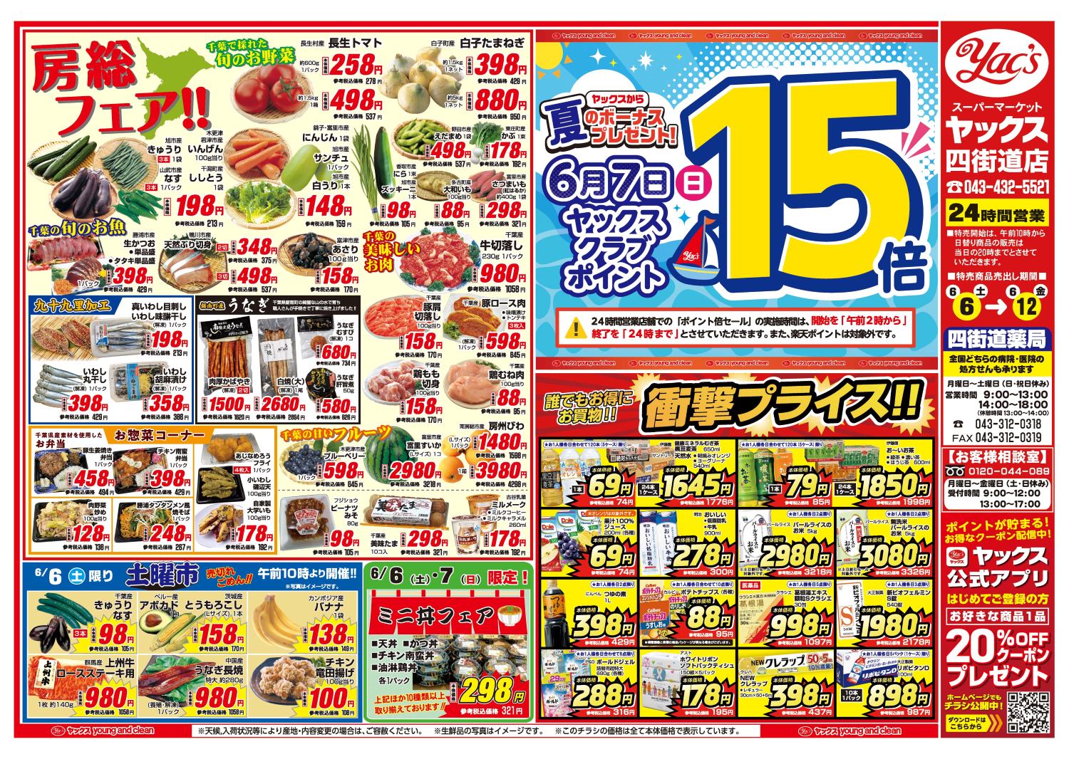 2026年6月6日～6月12日スーパーマーケット四街道店ちらし