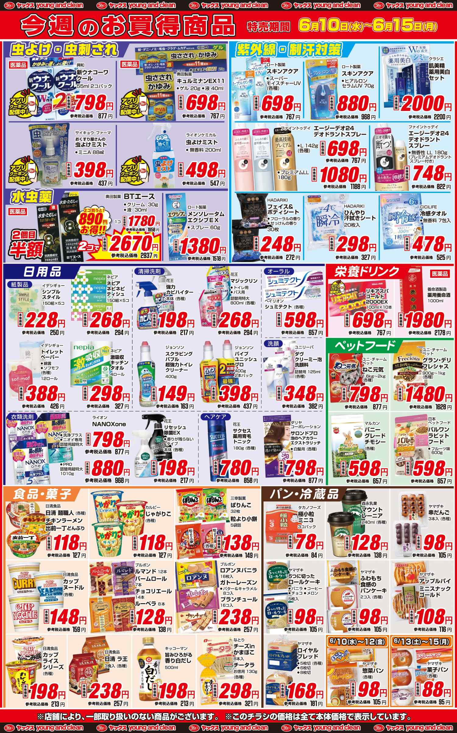 2026年6月10日～6月15日ヤックスドラッグちらし