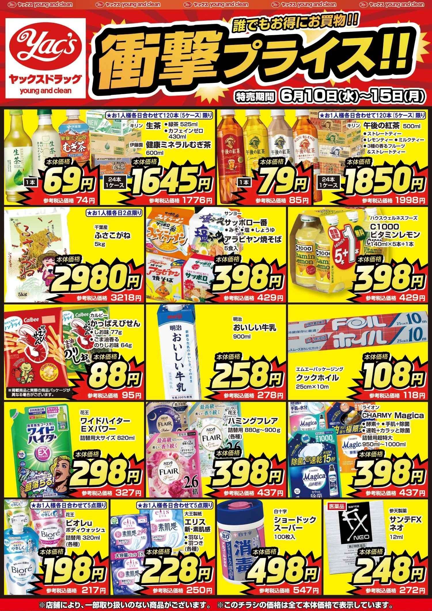 2026年6月10日～6月15日ヤックスドラッグちらし