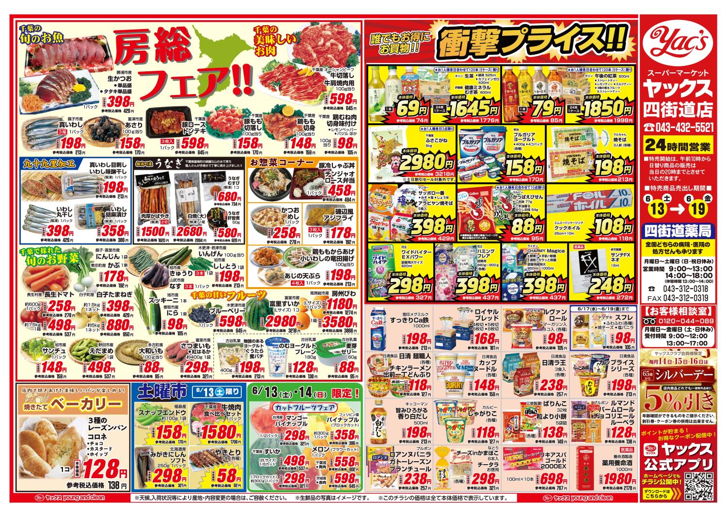 2026年6月13日～6月19日スーパーマーケット四街道店ちらし