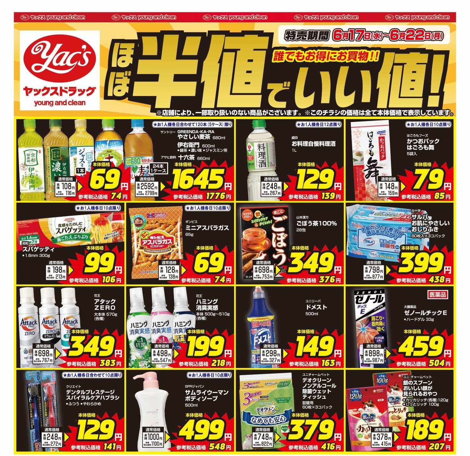 2026年6月16日～6月22日ヤックスドラッグちらし