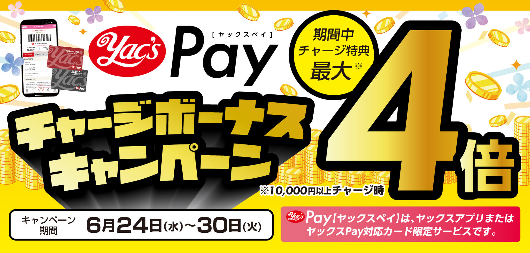 ヤックスPayチャージボーナスキャンペーン