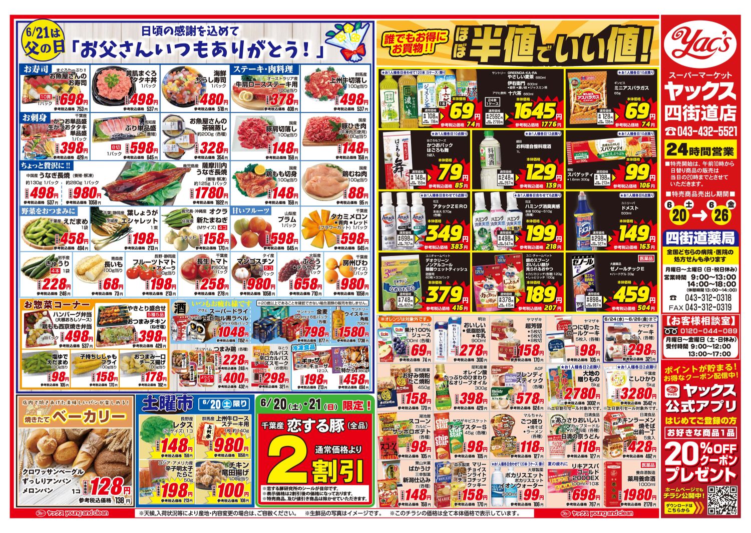 2026年6月20日~6月26日スーパーマーケット四街道店ちらし