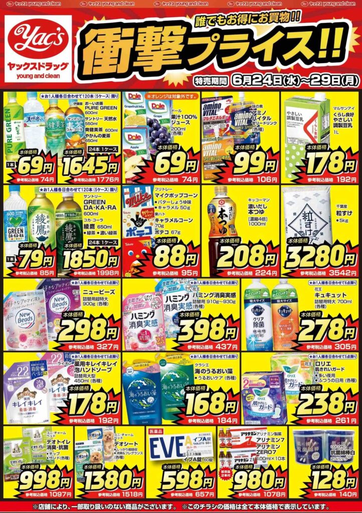 2026年6月24日～6月29日ヤックスドラッグちらし