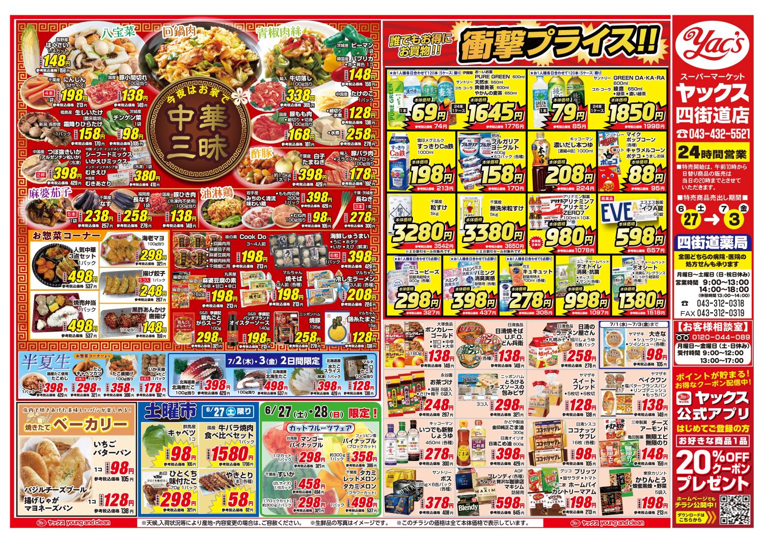 2026年6月27日～7月3日スーパーマーケット四街道店ちらし