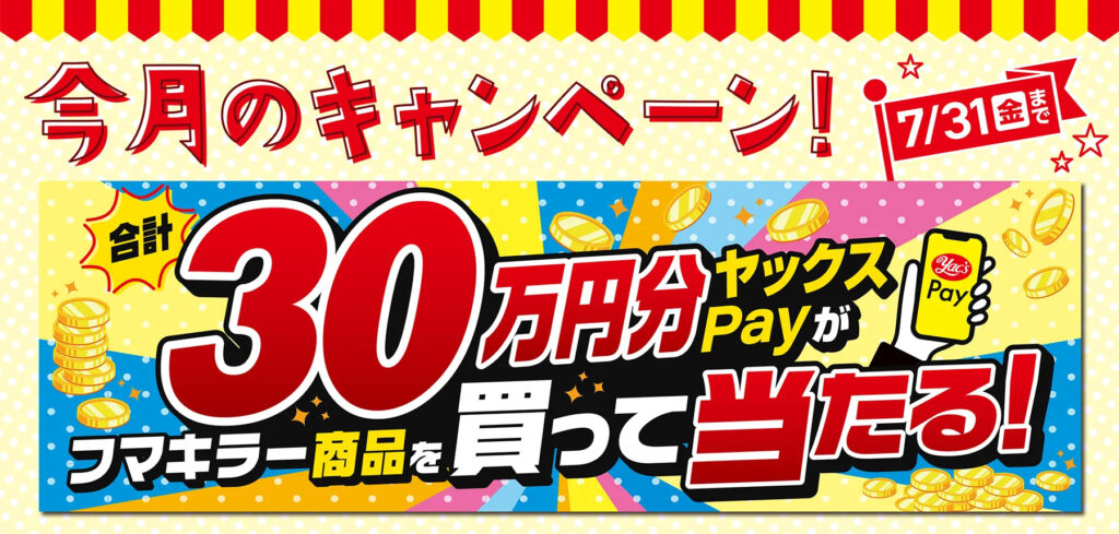 2026年7月の今月のキャンペーン