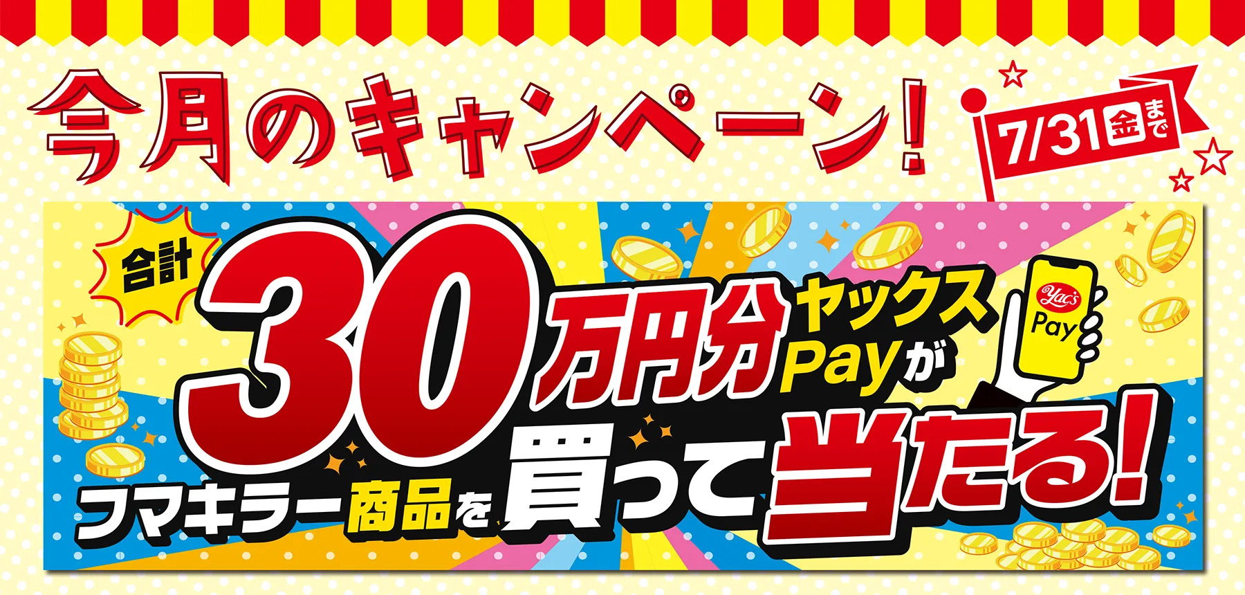 「7月キャンペーン」のチラシ画像