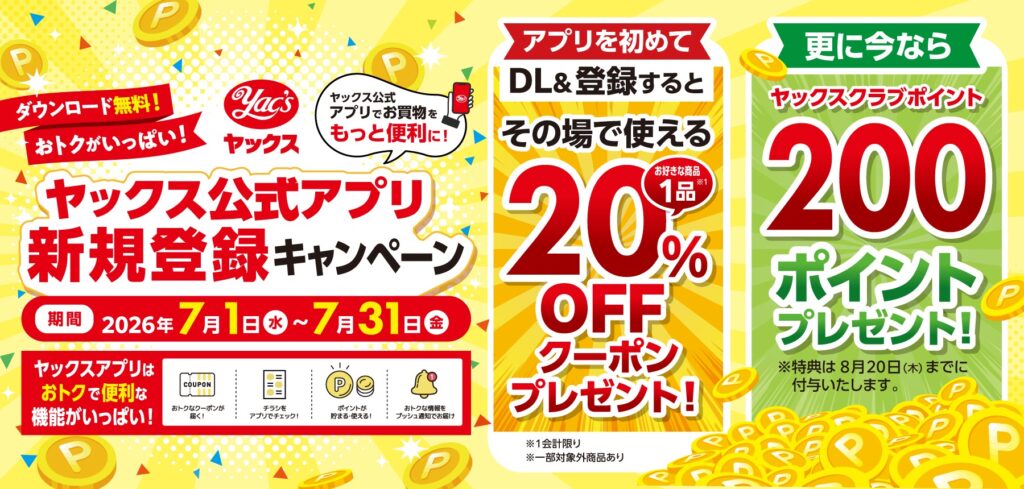 2026年7月1日～7月31日まで　ヤックス公式アプリ　新規登録キャンペーン
