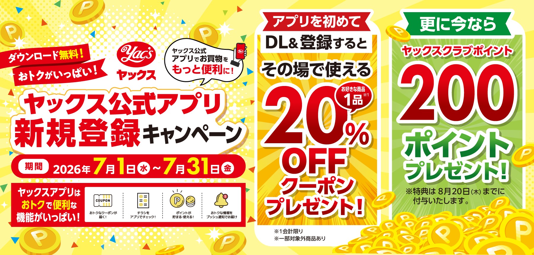 「公式アプリ新規登録CP」のチラシ画像