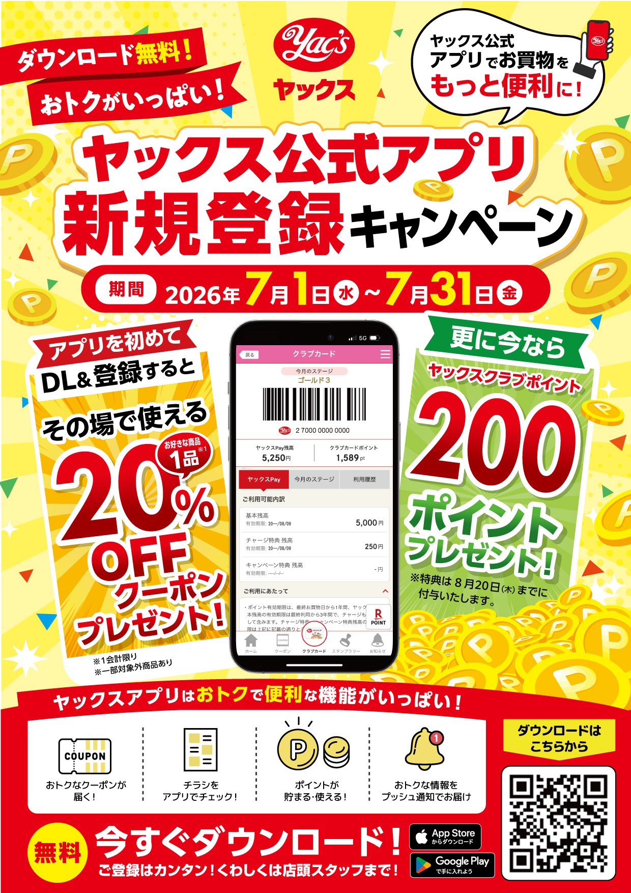 2026年7月1日～7月31日まで　ヤックス公式アプリ　新規登録キャンペーン