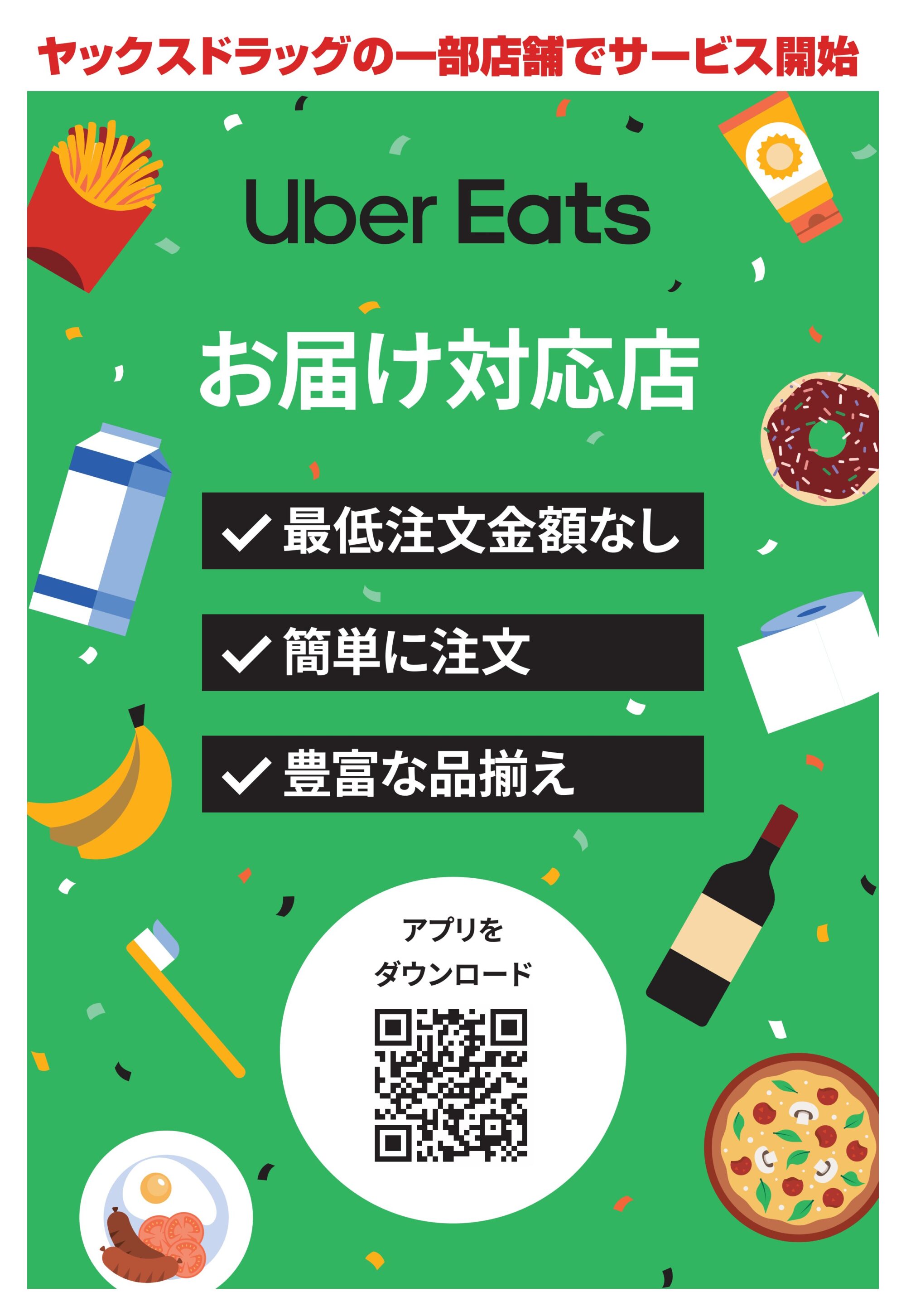 ヤックスドラッグにてUberEats一部対応しています
