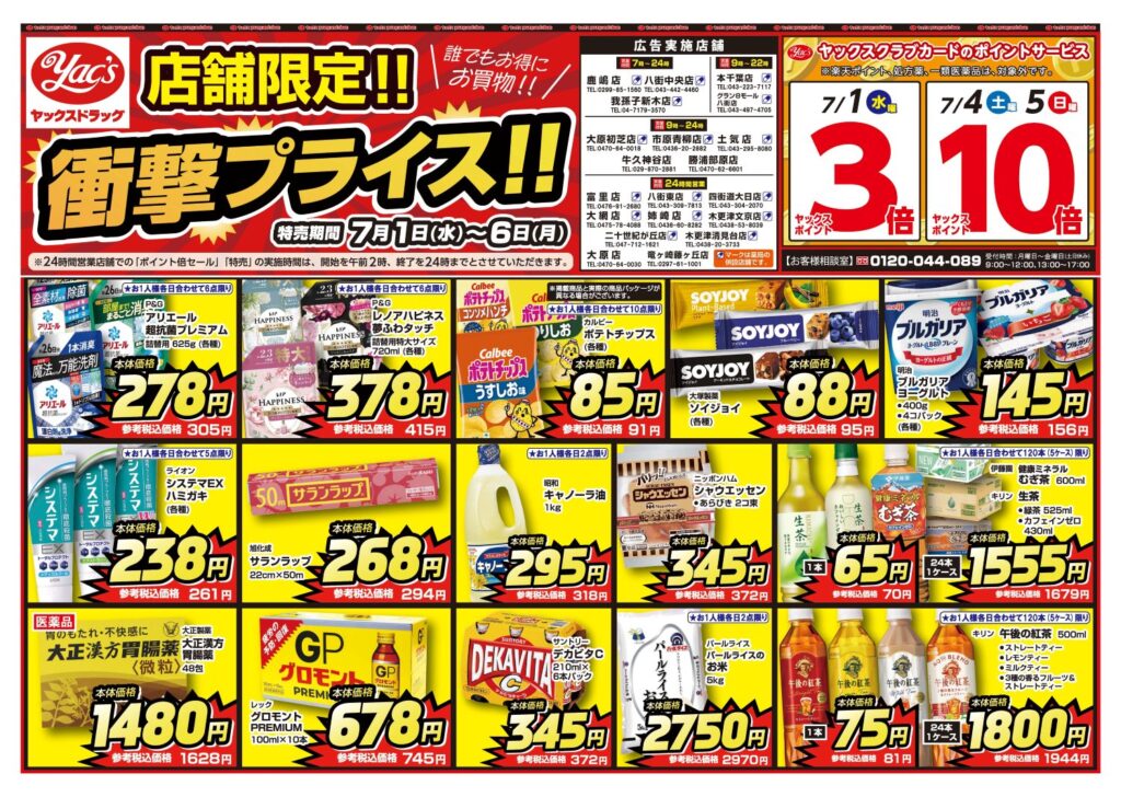 2026年7月1日～7月6日ヤックスドラッグ一部店舗限定ちらし