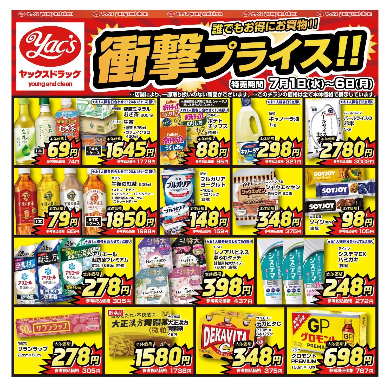 2026年7月1日～7月6日ヤックスドラッグちらし