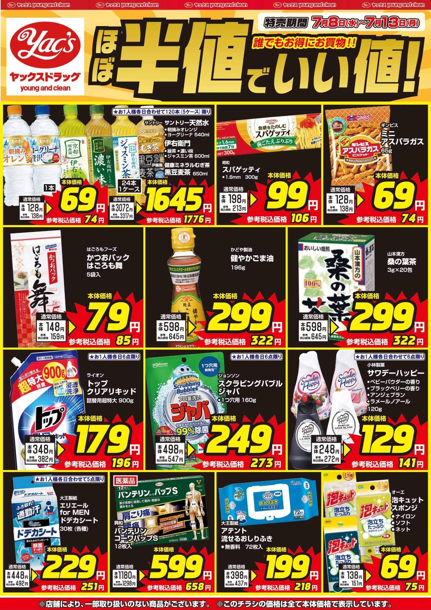 2026年7月8日～7月13日ヤックスドラッグちらし