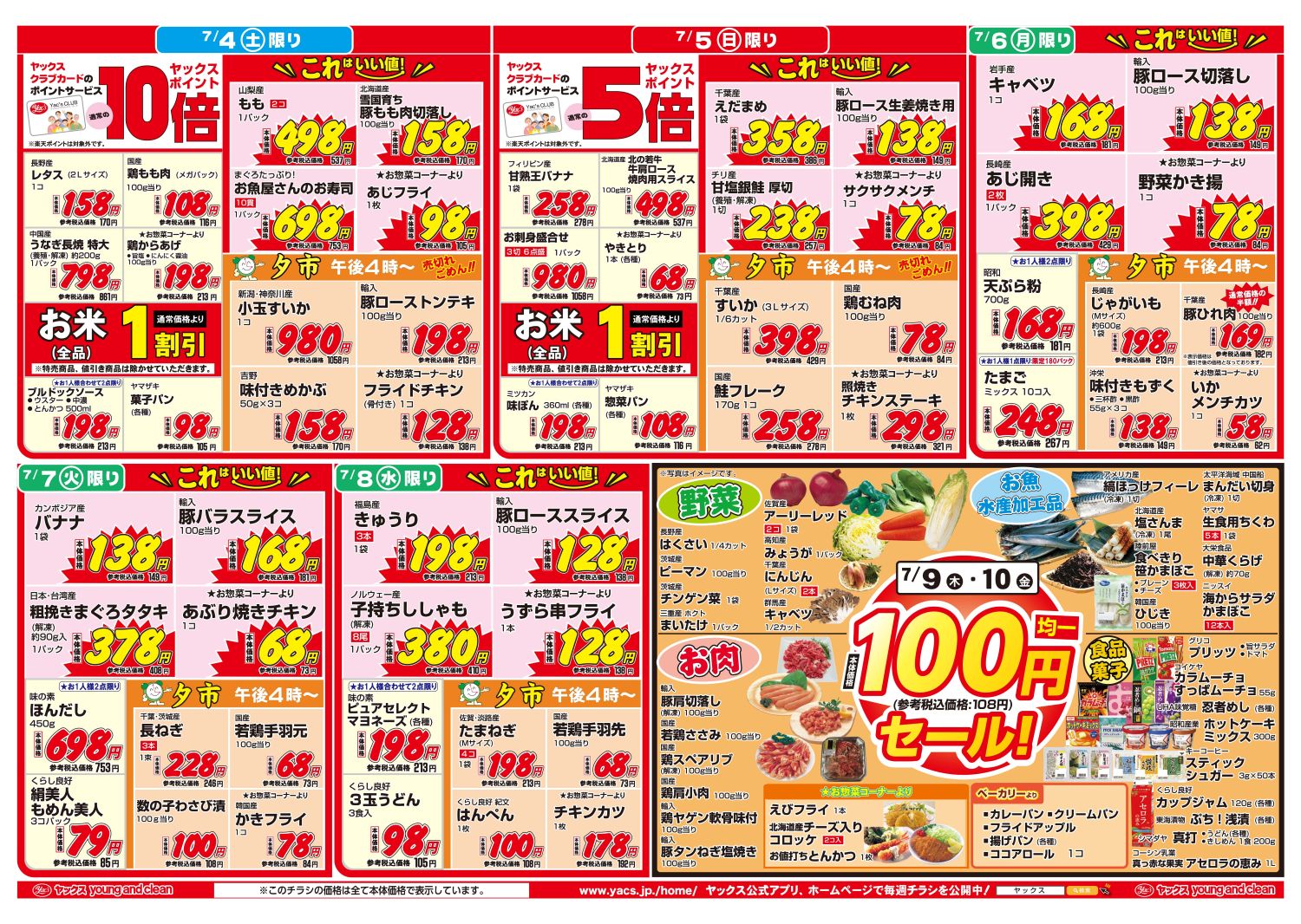 2026年7月4日~7月10日スーパーマーケット四街道店ちらし