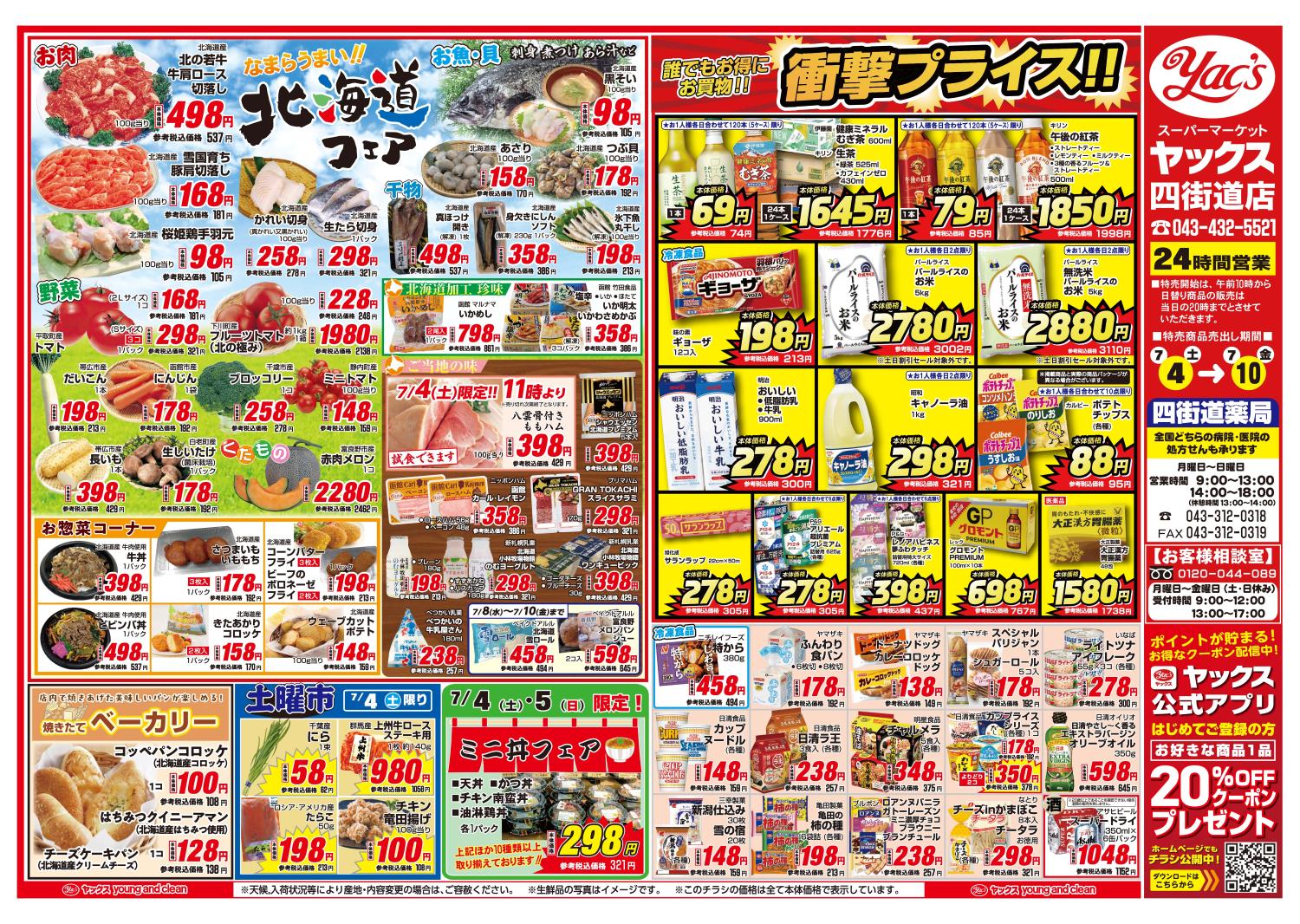 2026年7月4日~7月10日スーパーマーケット四街道店ちらし