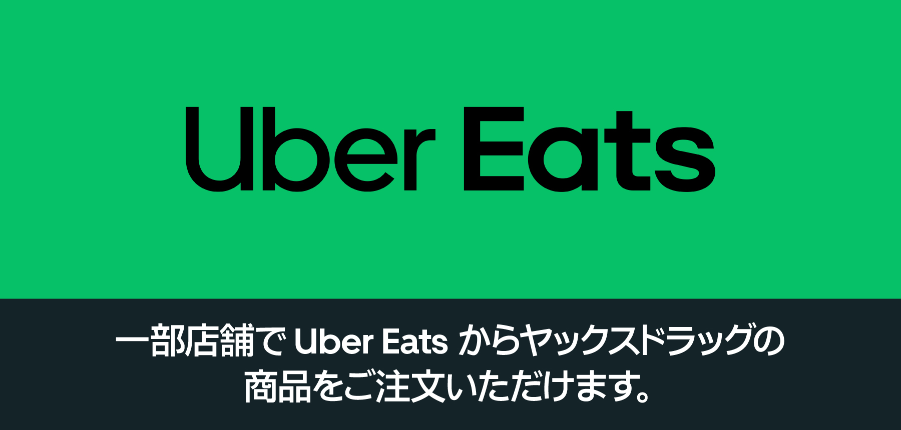 「Uber実施店舗紹介」のチラシ画像