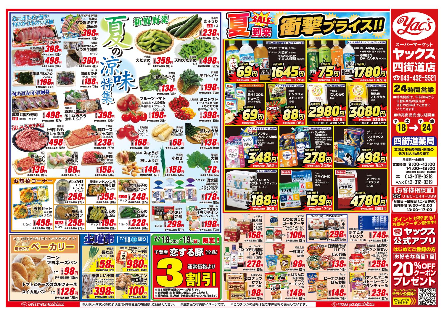 2026年7月18日~7月24日スーパーマーケット四街道店ちらし