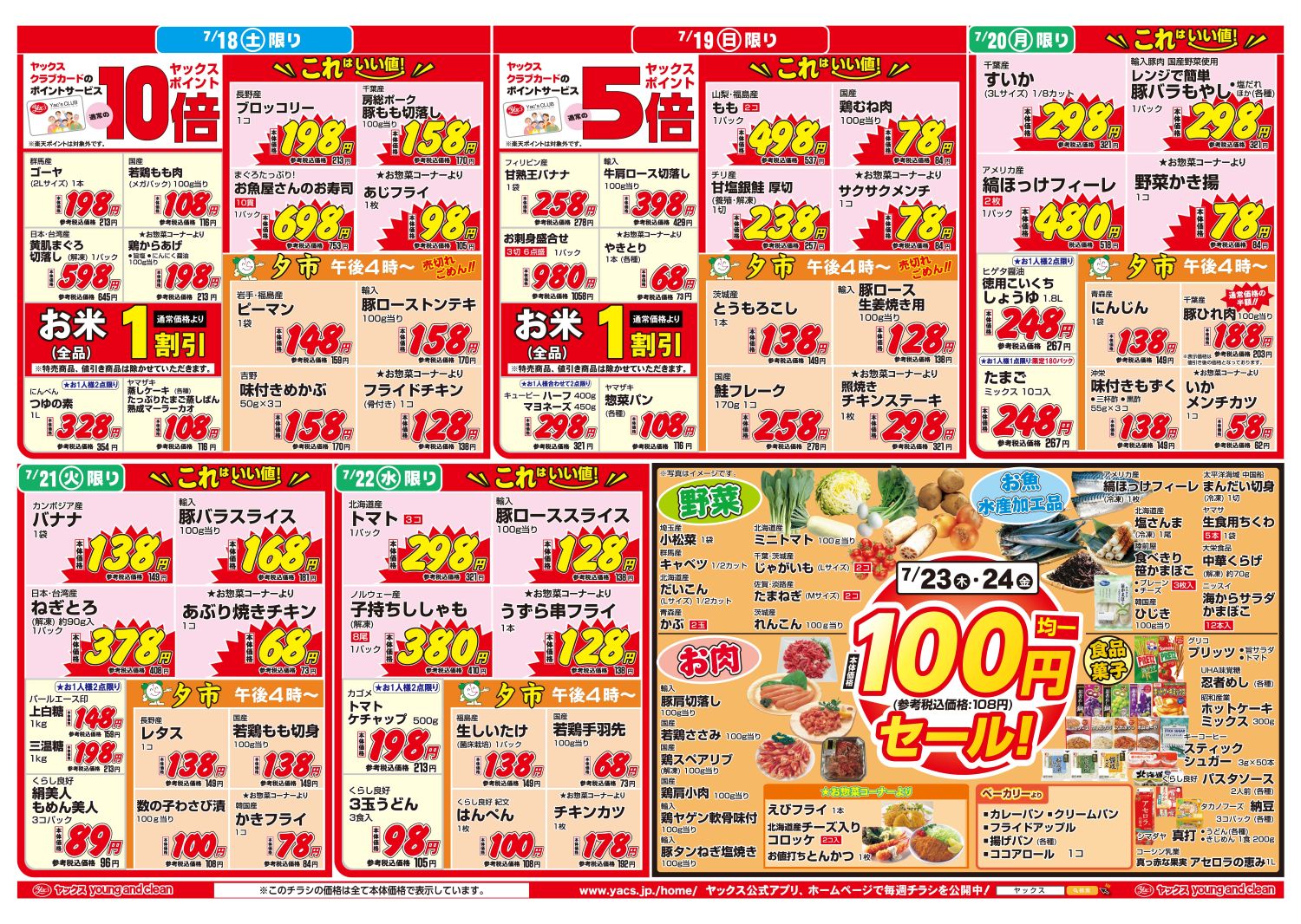 2026年7月18日~7月24日スーパーマーケット四街道店ちらし