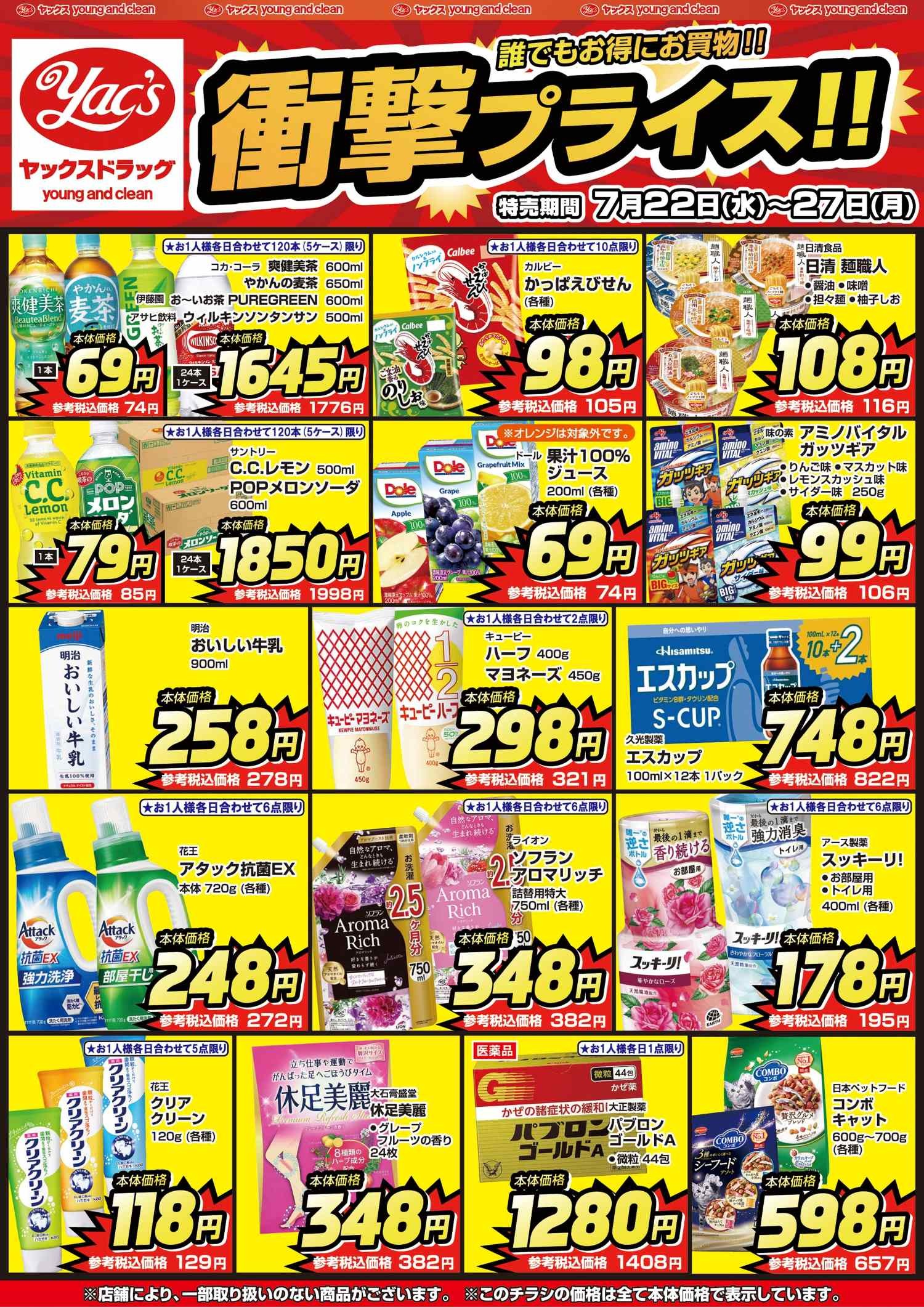 2026年7月22日～7月27日ヤックスドラッグちらし