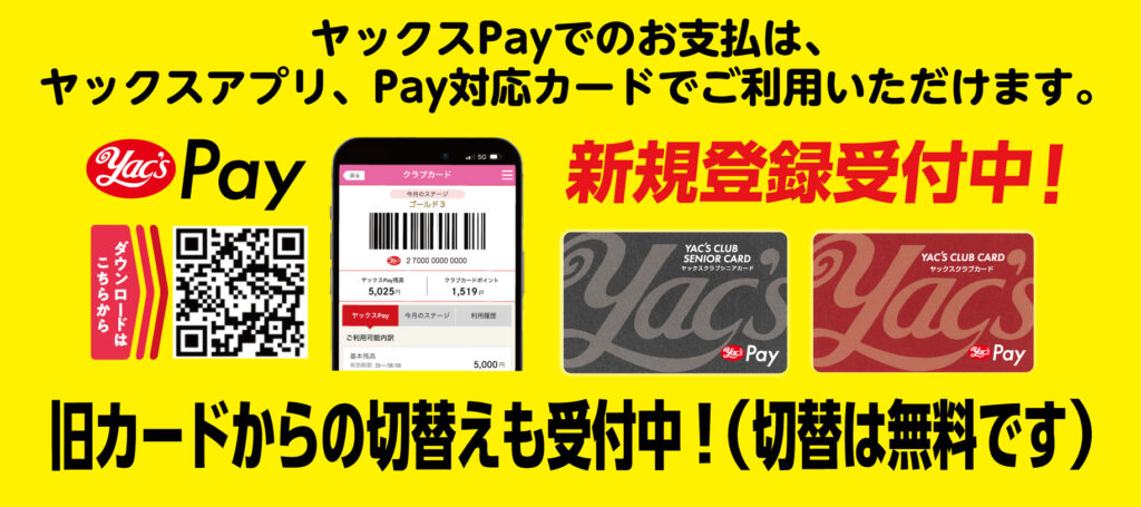 ヤックスPay利用還元キャンペーン
