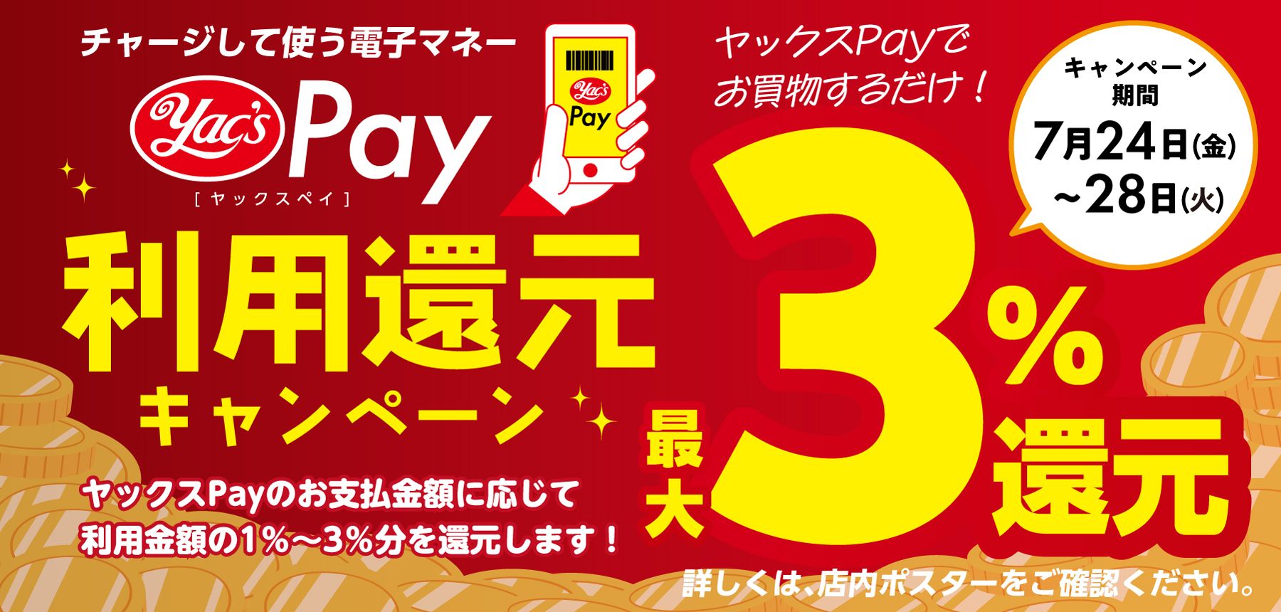 「【ヤックスPay】利用還元キャンペーン！」のチラシ画像